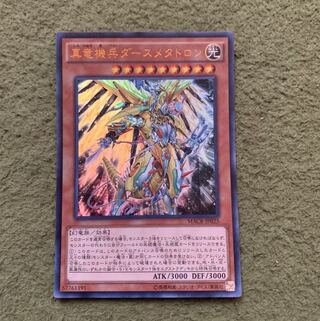 真竜機兵ダースメタトロン ウルトラレア