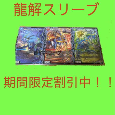 7セット！3d 龍解スリーブ（デドダム、バトライ、ディアボロスジュダイナ）