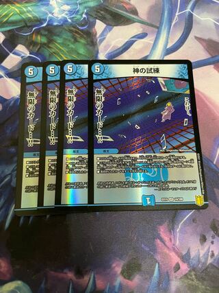 神の試練