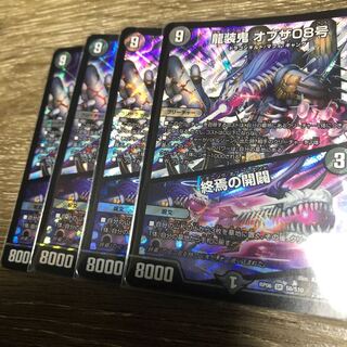 龍装鬼オブザ08号 終焉の開闢 4枚