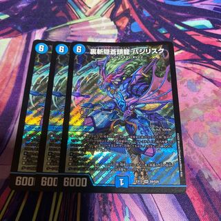 裏斬隠蒼頭龍 バジリスク