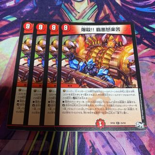 爆殺!! 覇亜怒楽苦