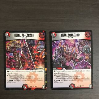 襲来、鬼札王国!