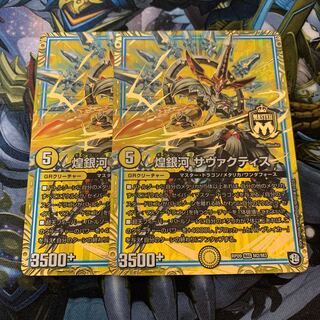 煌銀河 サヴァクティス