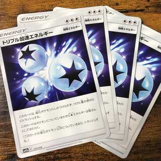トリプル加速エネルギー　４枚セット
