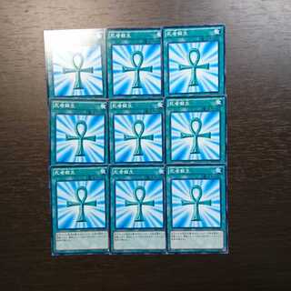 死者蘇生 ノーマル 9枚セット