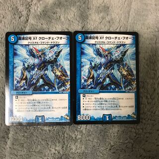 龍素記号Xf クローチェ・フオーコ R 2枚セット