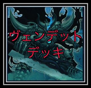 ｢遊戯王｣ ヴェンデットデッキ！ 1枚