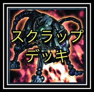 ｢遊戯王｣ スクラップデッキ！