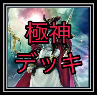 ｢遊戯王｣ 極星デッキ！