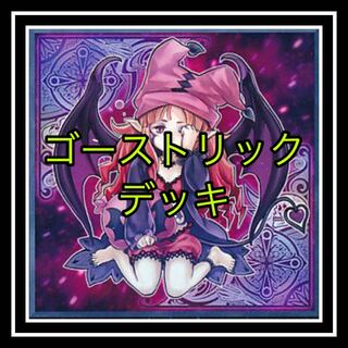 ｢遊戯王｣ ゴーストリックデッキ！