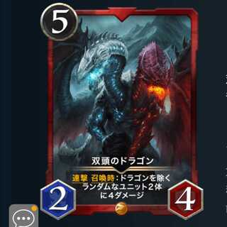 双頭のドラゴン