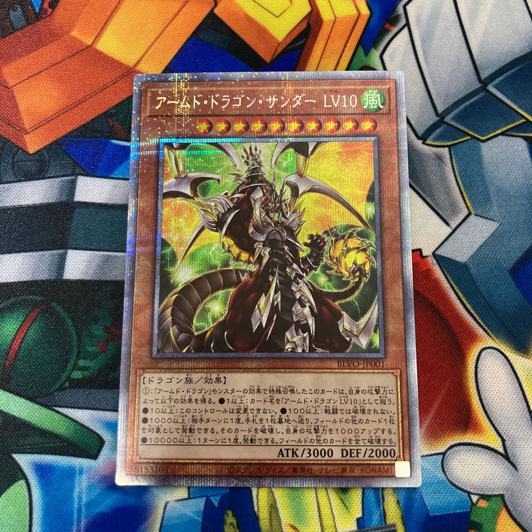 アームド・ドラゴン・サンダー LV10 プリズマティックシークレットレア
