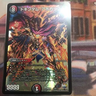 ドキンダム・アポカリプス