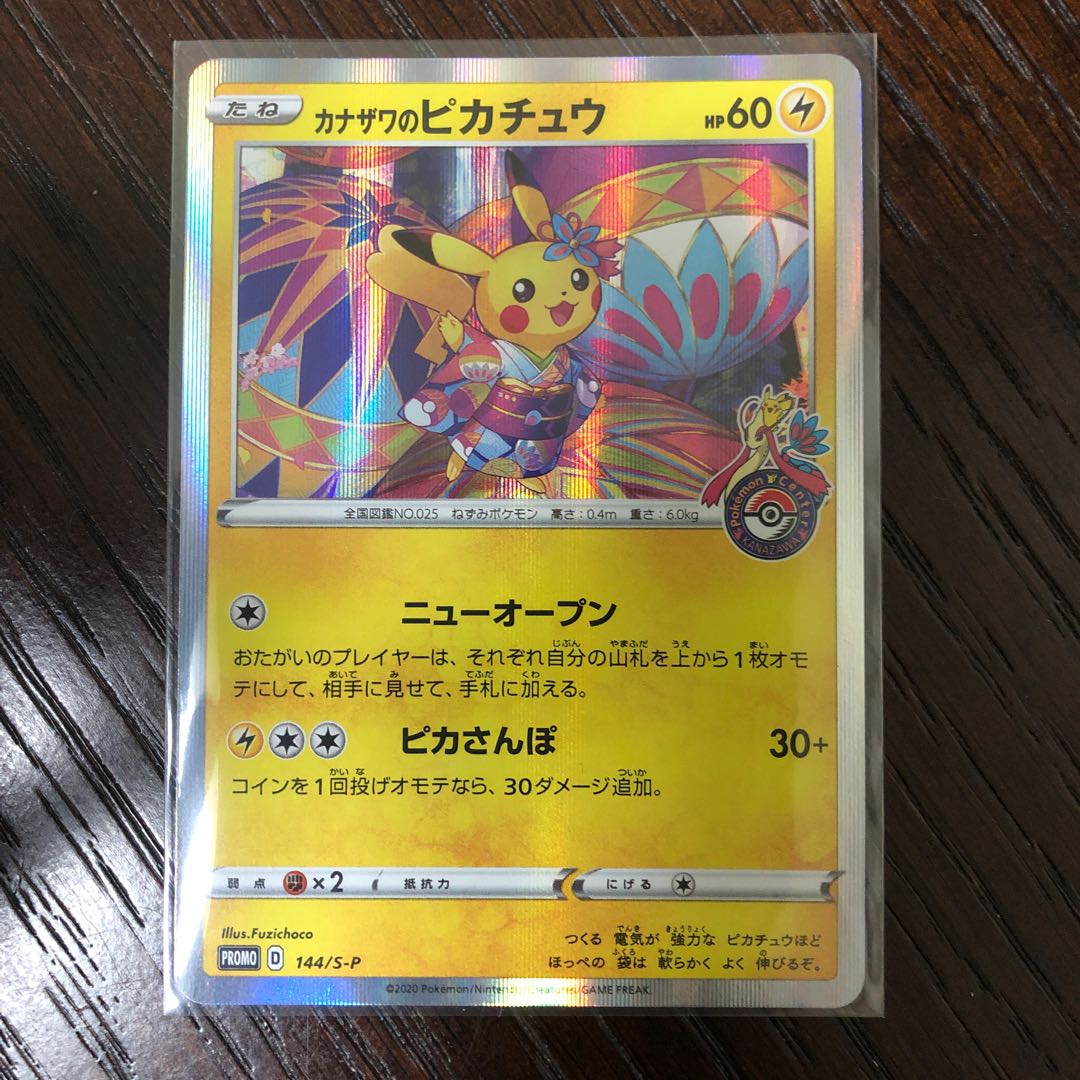 カナザワのピカチュウ