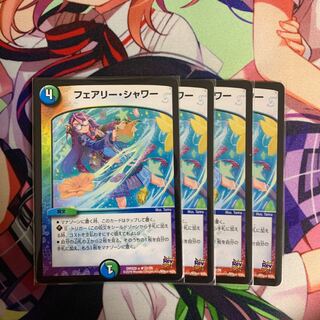 フェアリーシャワー　4枚