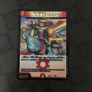 単騎連射 マグナム