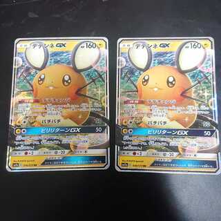 デデンネGX RR 2枚セット