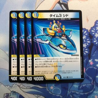 タイム3 シド 4枚