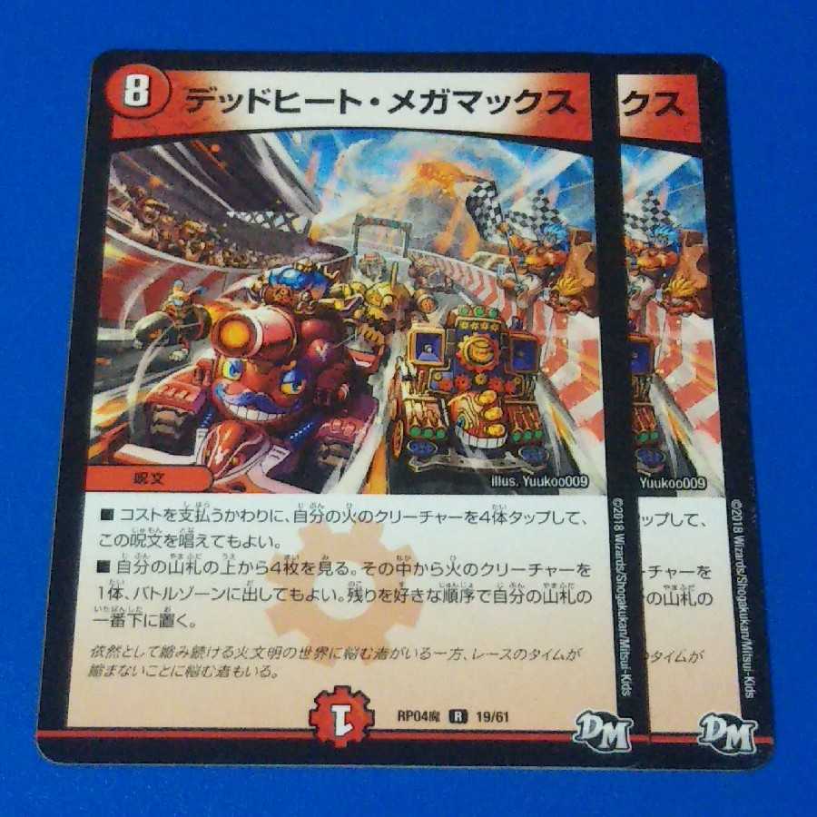 デッドヒートメガマックス 2枚