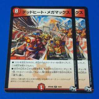 デッドヒートメガマックス　2枚