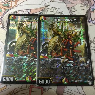 龍仙ロマネスク