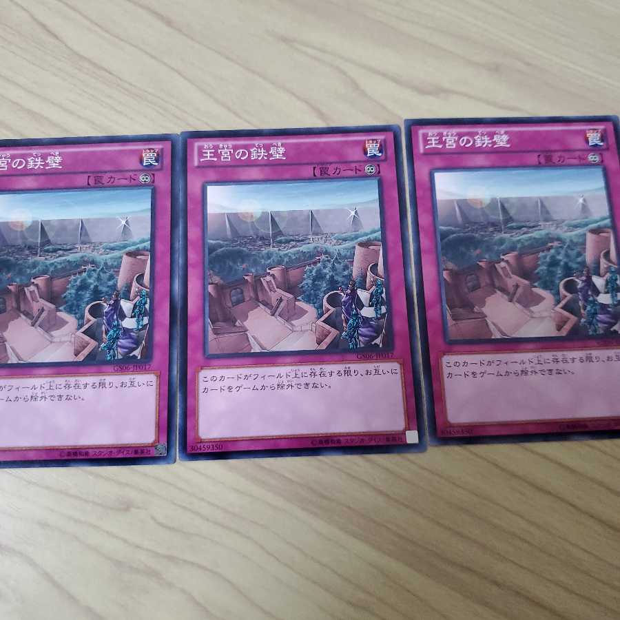 王宮の鉄壁ノーマル3枚