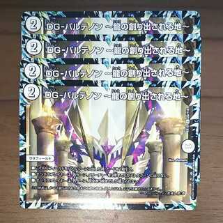 DG-パルテノン -龍の創り出される地-　４枚