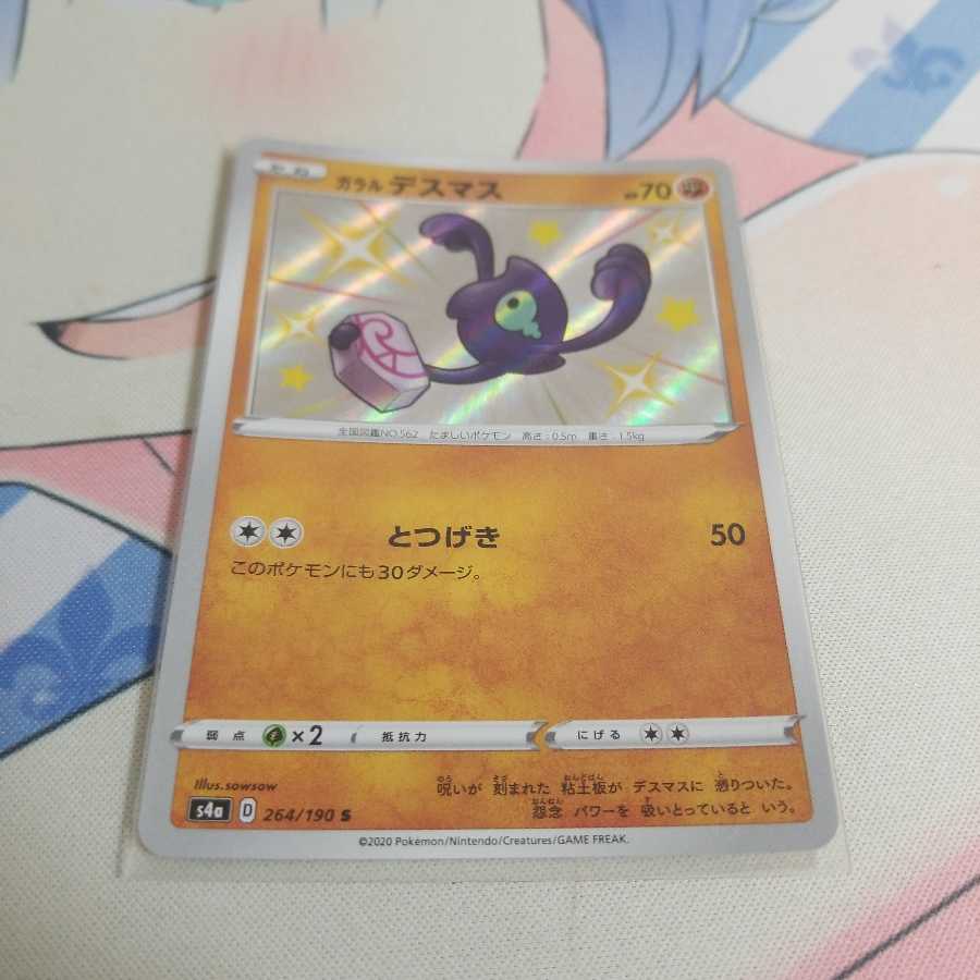 ガラルデスマス S