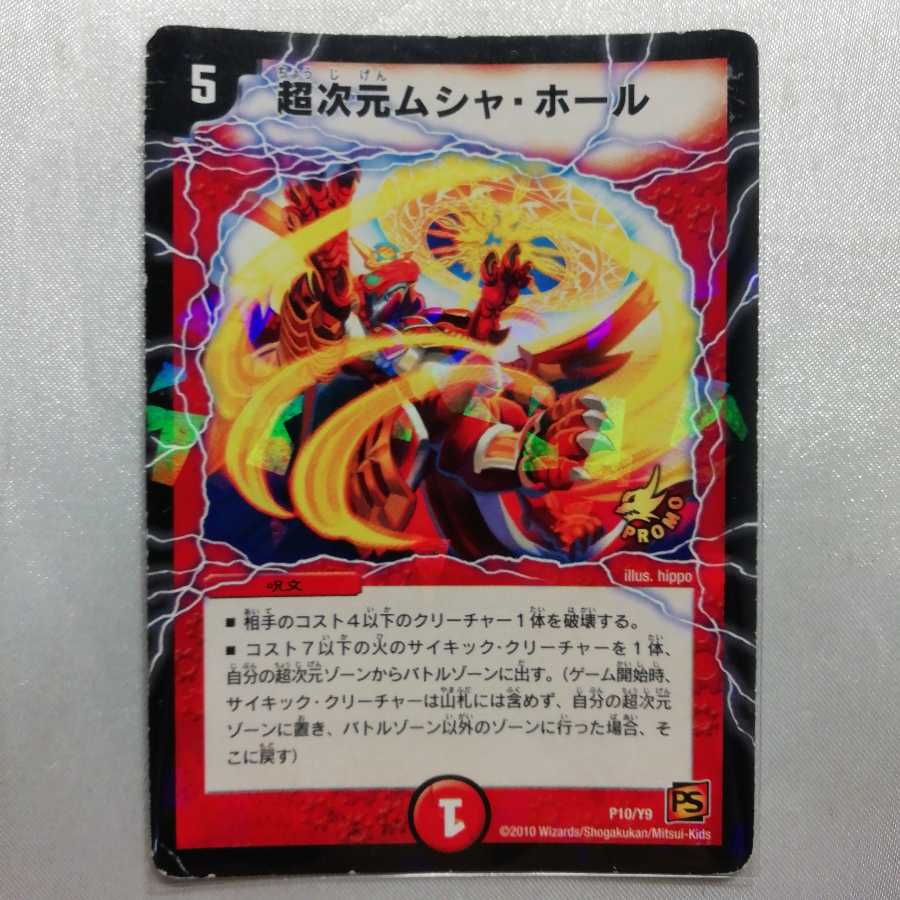 超次元ムシャ・ホール プロモ