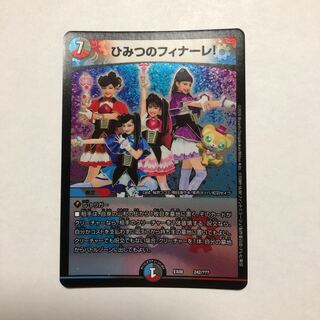 ひみつのフィナーレ!