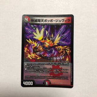 神滅翔天ポッポ・ジュヴィラ