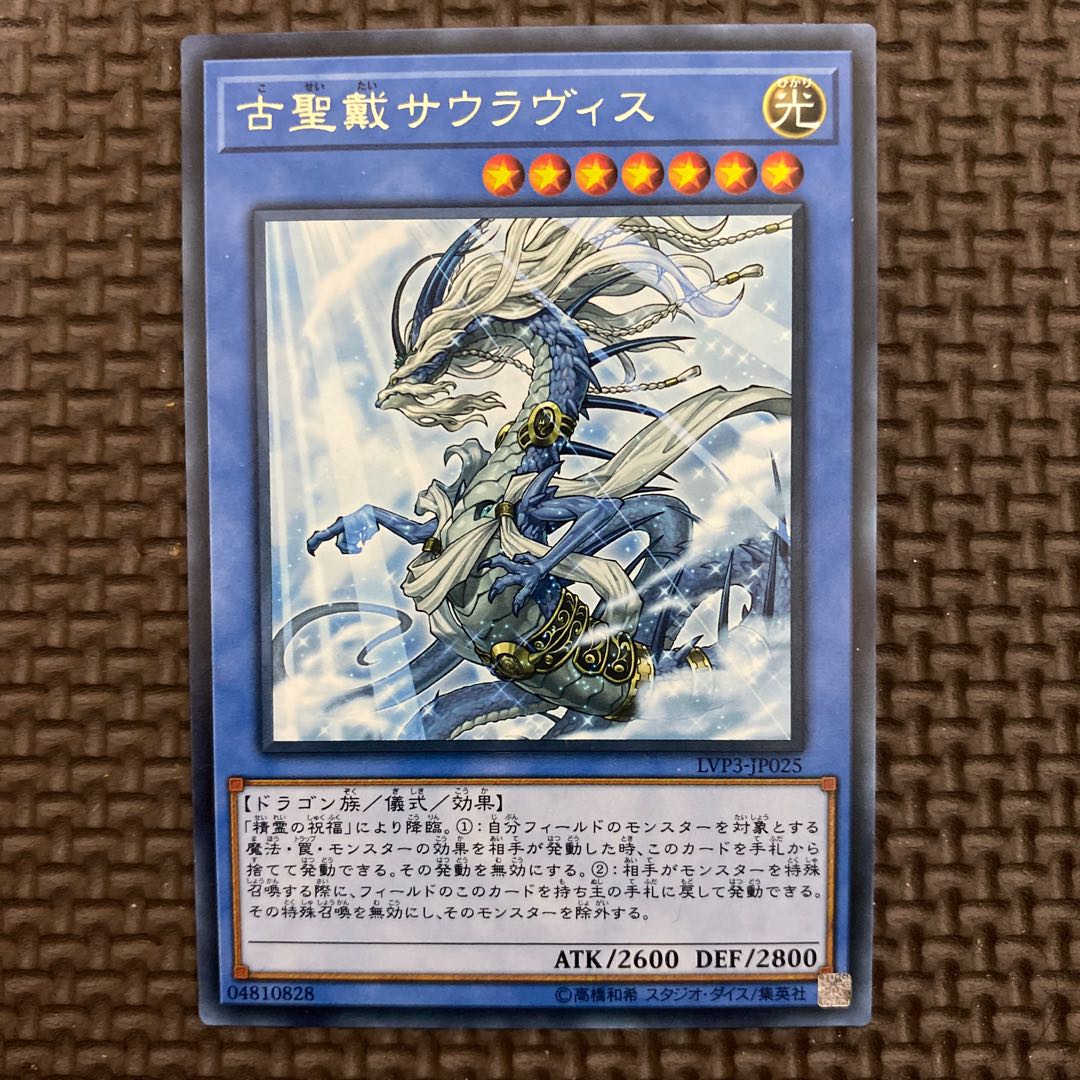 古聖戴サウラヴィス レア