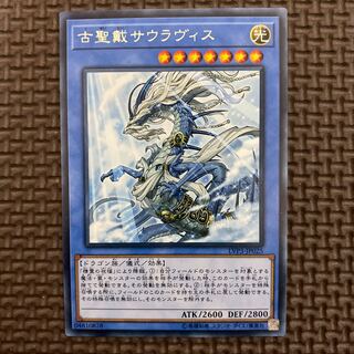 古聖戴サウラヴィス レア