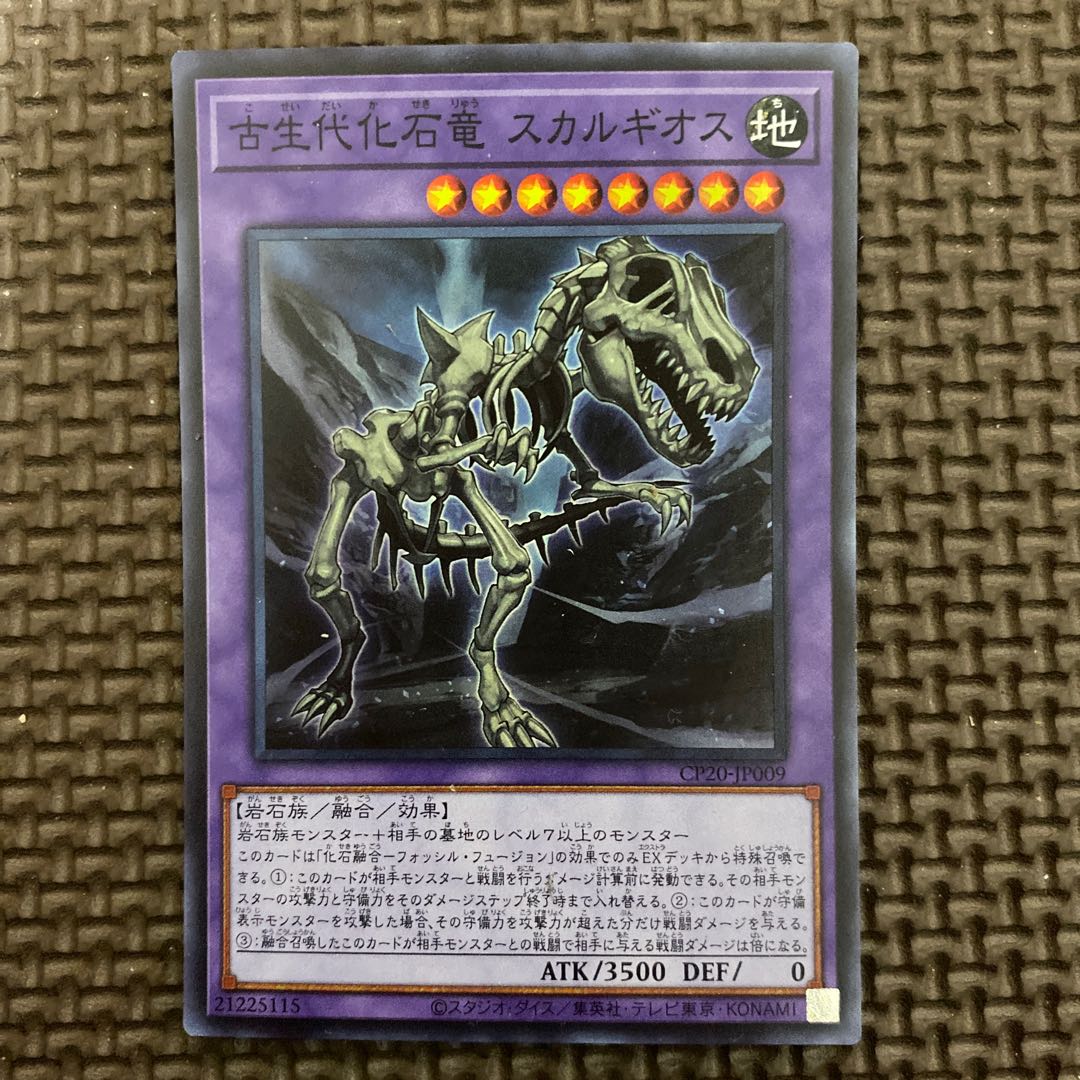 古生代化石竜　スカルギオス　スーパー