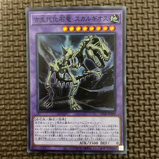 古生代化石竜　スカルギオス　スーパー