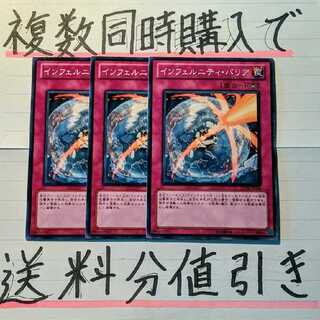 【複数同時購入で送料分値引き！】インフェルニティ・バリア　ノーマル×3枚セット