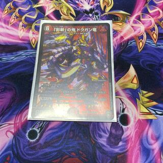 「影斬」の鬼 ドクガン竜