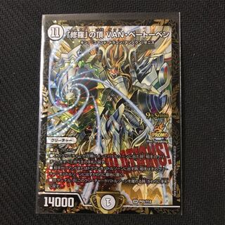 なみへ様専用　「戦慄」の頂VANベートーベン　プロモ