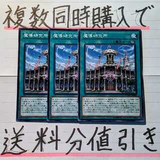 【複数同時購入で送料分値引き！】魔導研究所　ノーマル×3枚セット