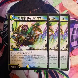 怒流牙サイゾウミスト　3枚