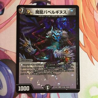 魔龍バベルギヌス