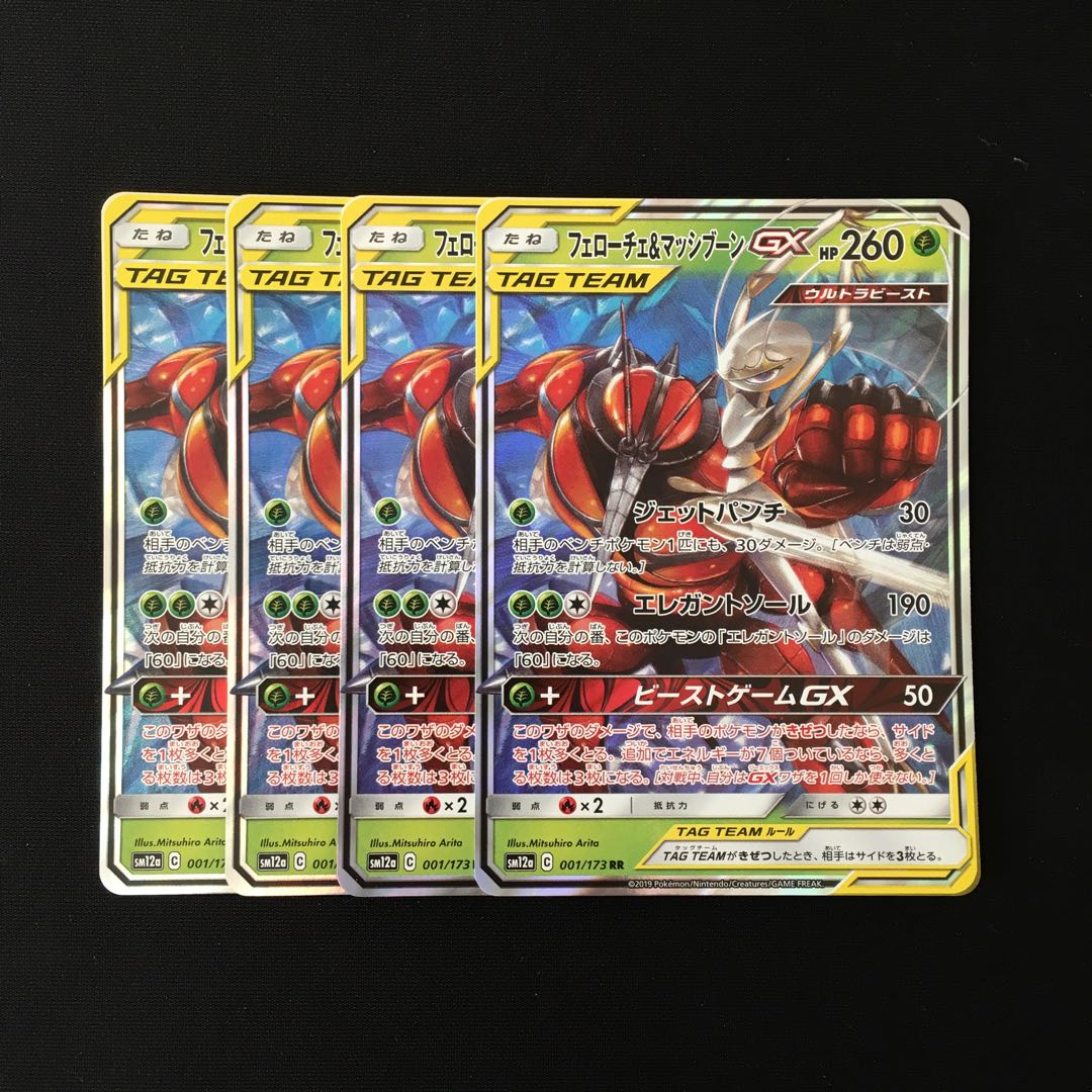 C139 フェローチェ Amp マッシブーンgx Sm12a Rr 4枚 ポケモンの通販 トレトレ Magi トレカ専用フリマアプリ