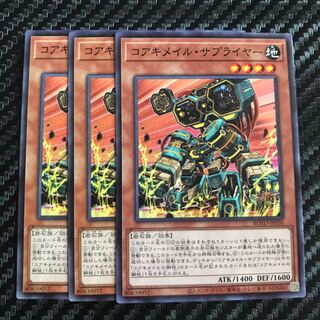 コアキメイル・サプライヤー ノーマル