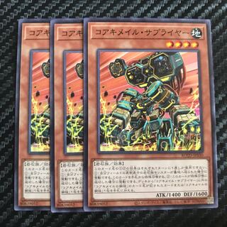 コアキメイル・サプライヤー ノーマル