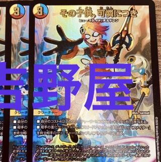 2枚　その子供、可憐につき　かれん