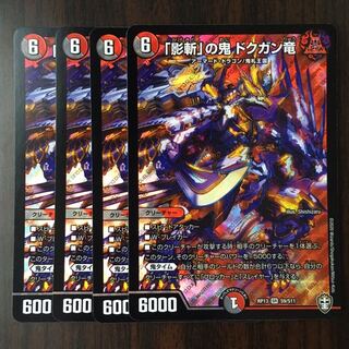 「影斬」の鬼 ドクガン竜