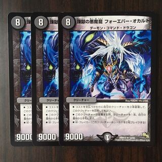 煉獄の悪魔龍 フォーエバー・オカルト