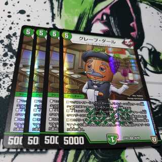 グレープ・ダール