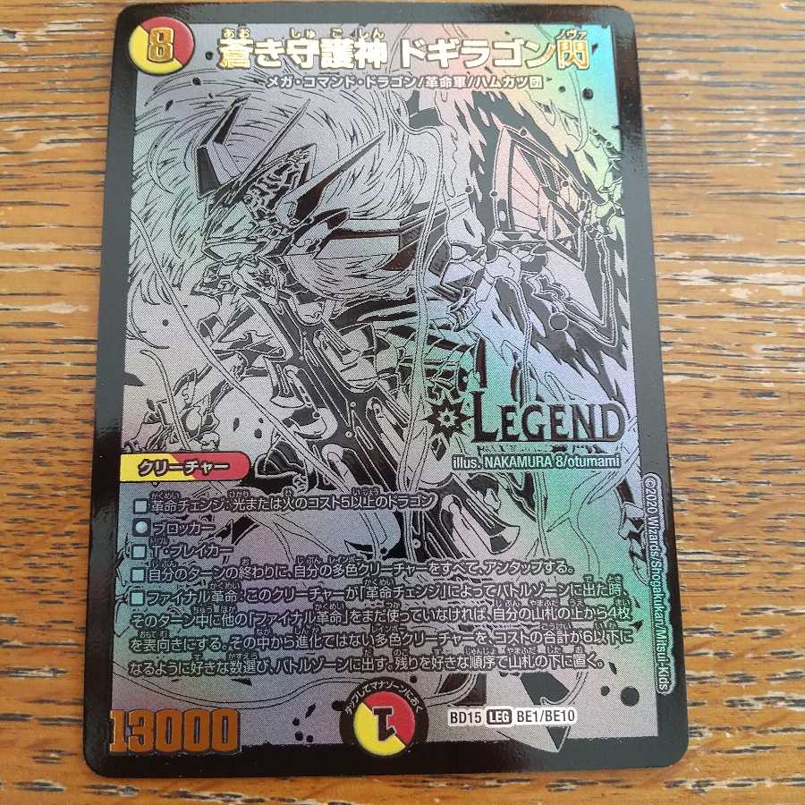 蒼き守護神ドギラゴン閃